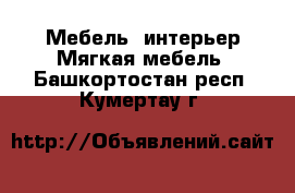 Мебель, интерьер Мягкая мебель. Башкортостан респ.,Кумертау г.